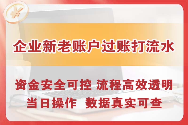 宁德企业新老账户过账打流水
